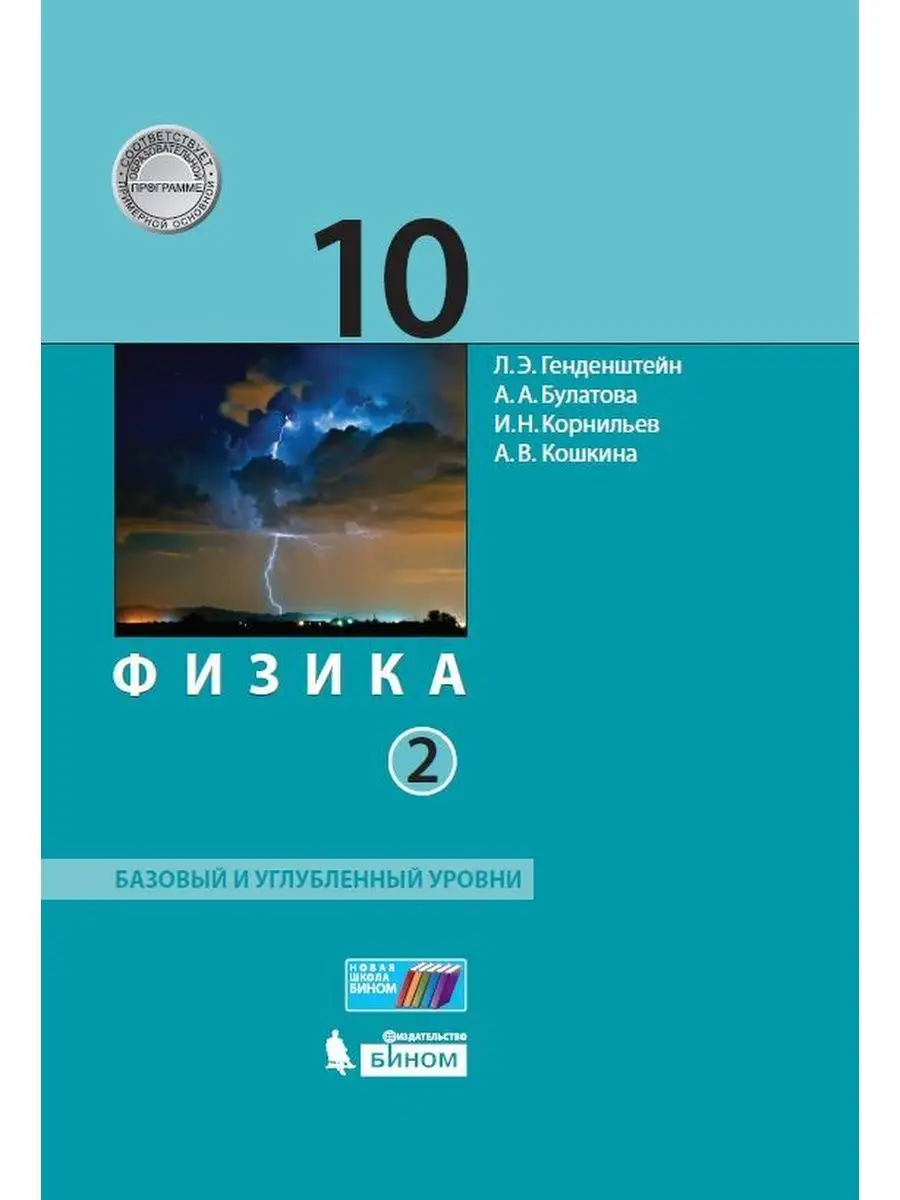 Генденштейн. Физика 10 класс. Учебник Ч.2 Бином. Лаборатория знаний  143270099 купить за 601 ₽ в интернет-магазине Wildberries