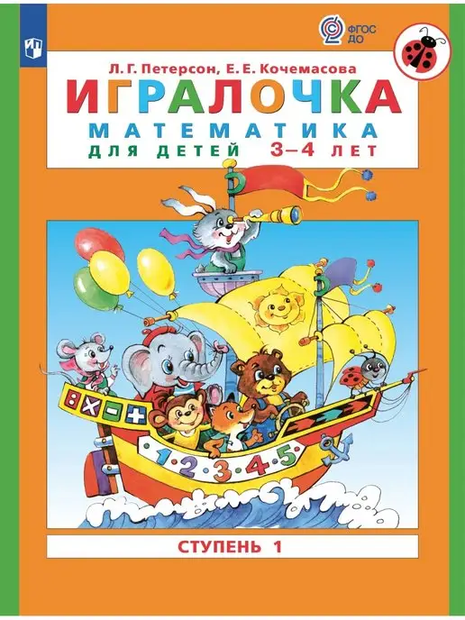 Просвещение/Бином. Лаборатория знаний Петерсон Игралочка Математика 3-4 лет ступень 1