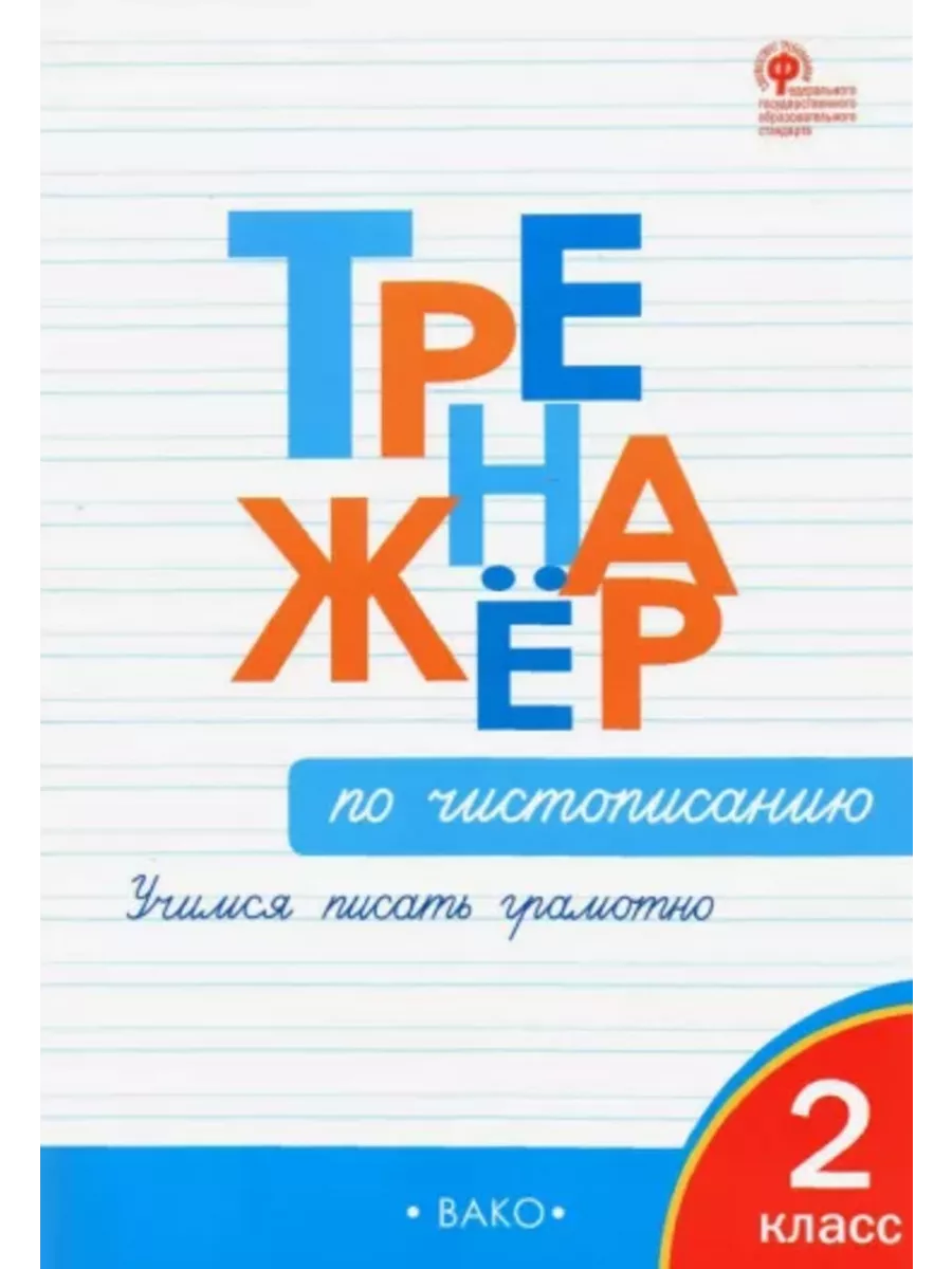 Тренажёр по чистописанию 2 класс Жиренко