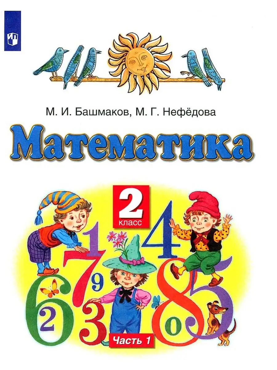 Башмаков. Математика 2 класс. Учебник Ч.1 ДРОФА 143270299 купить за 527 ₽ в  интернет-магазине Wildberries