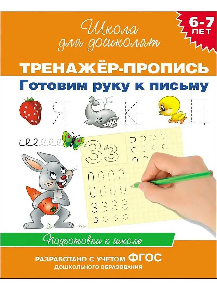 Гаврина. 6-7 лет. Тренажер-пропись. Готовим руку к письму