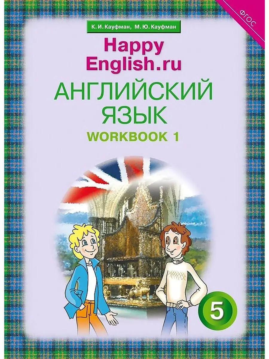 Кауфман. Happy English. Рабочая тетрадь 5 кл. Часть №1. Титул 143270346  купить за 478 ₽ в интернет-магазине Wildberries