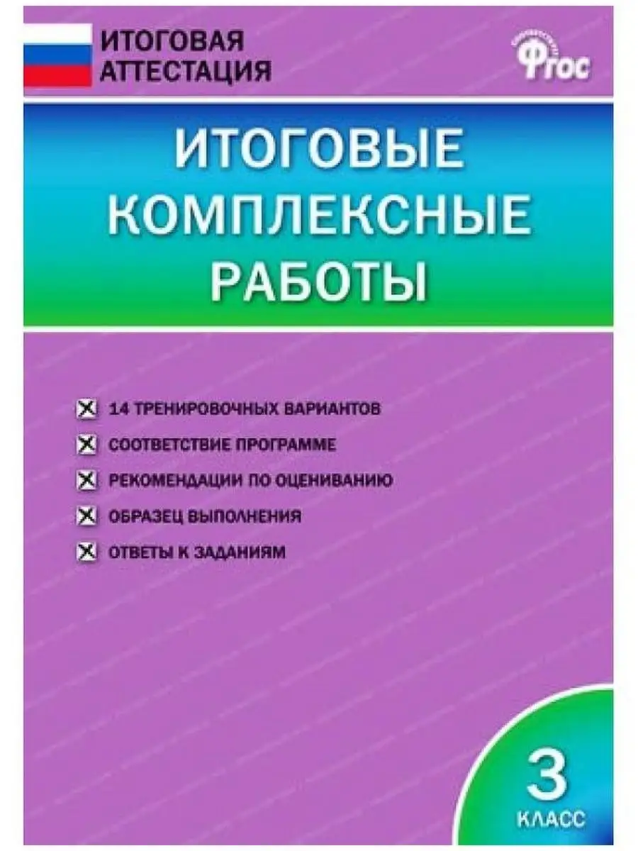 Клюхина. Итоговые комплексные работы 3 класс Издательство ВАКО 143270372  купить за 208 ₽ в интернет-магазине Wildberries