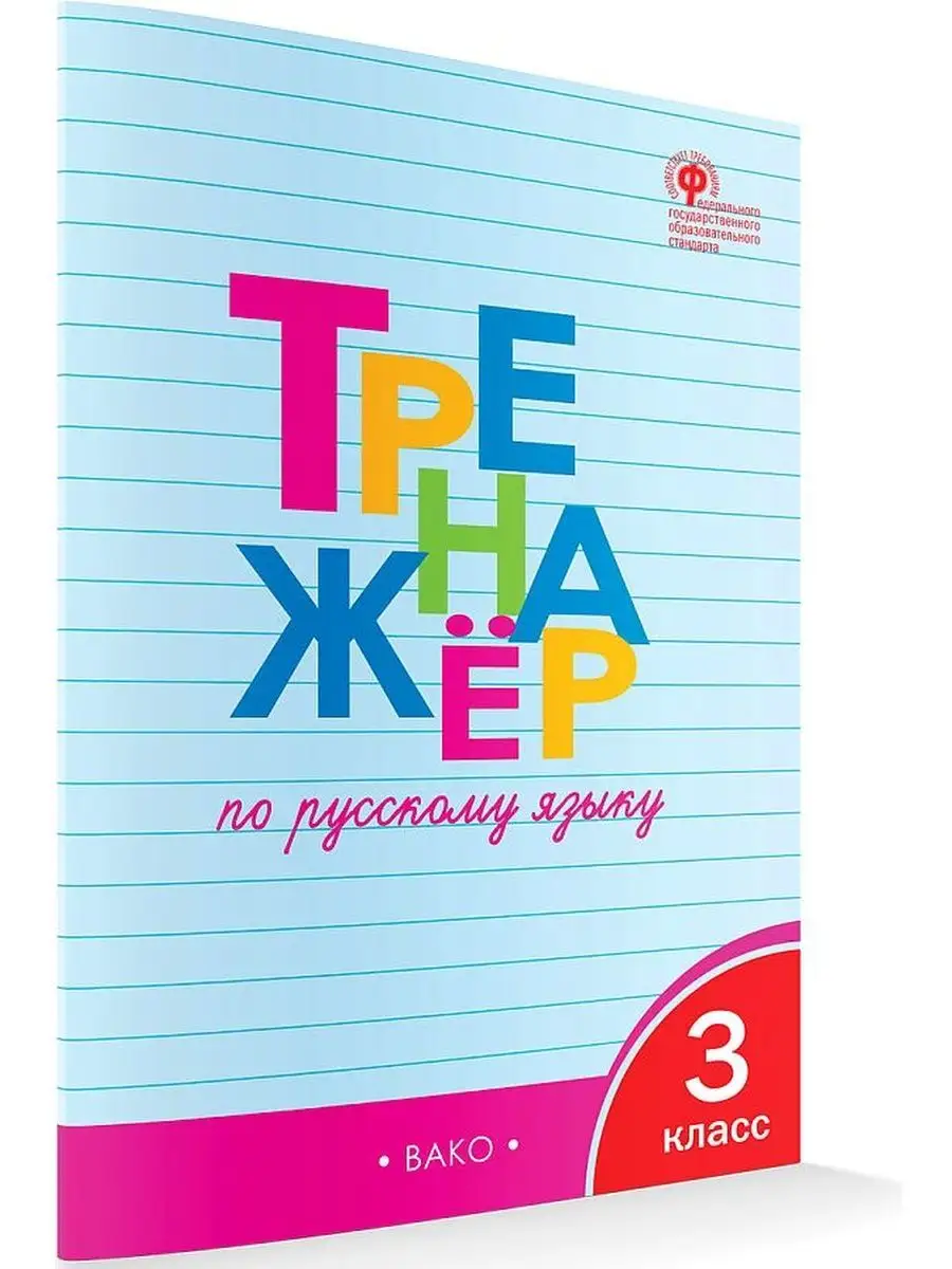Тренажёр по русскому языку 3 класс Шклярова
