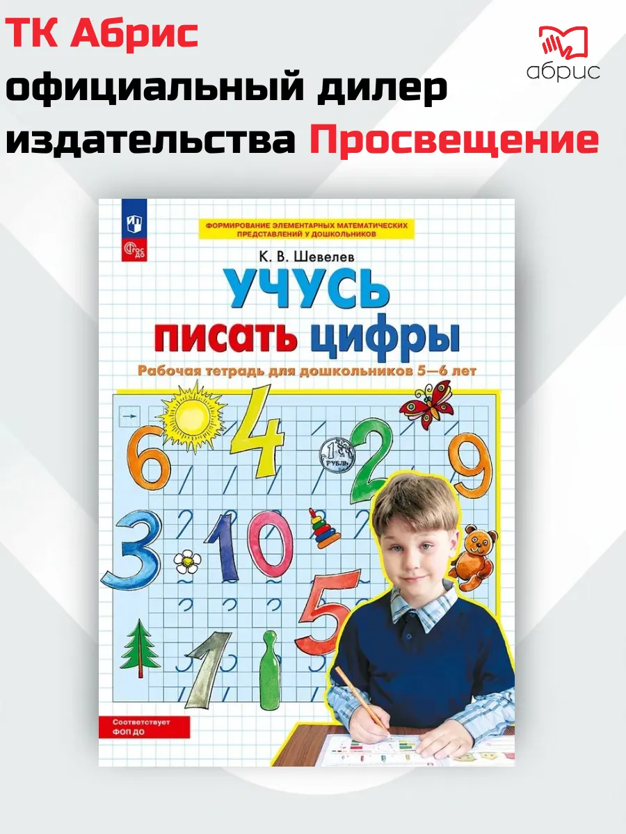 Шевелев. Учусь писать цифры. Рабочая тетрадь, 5-6 лет