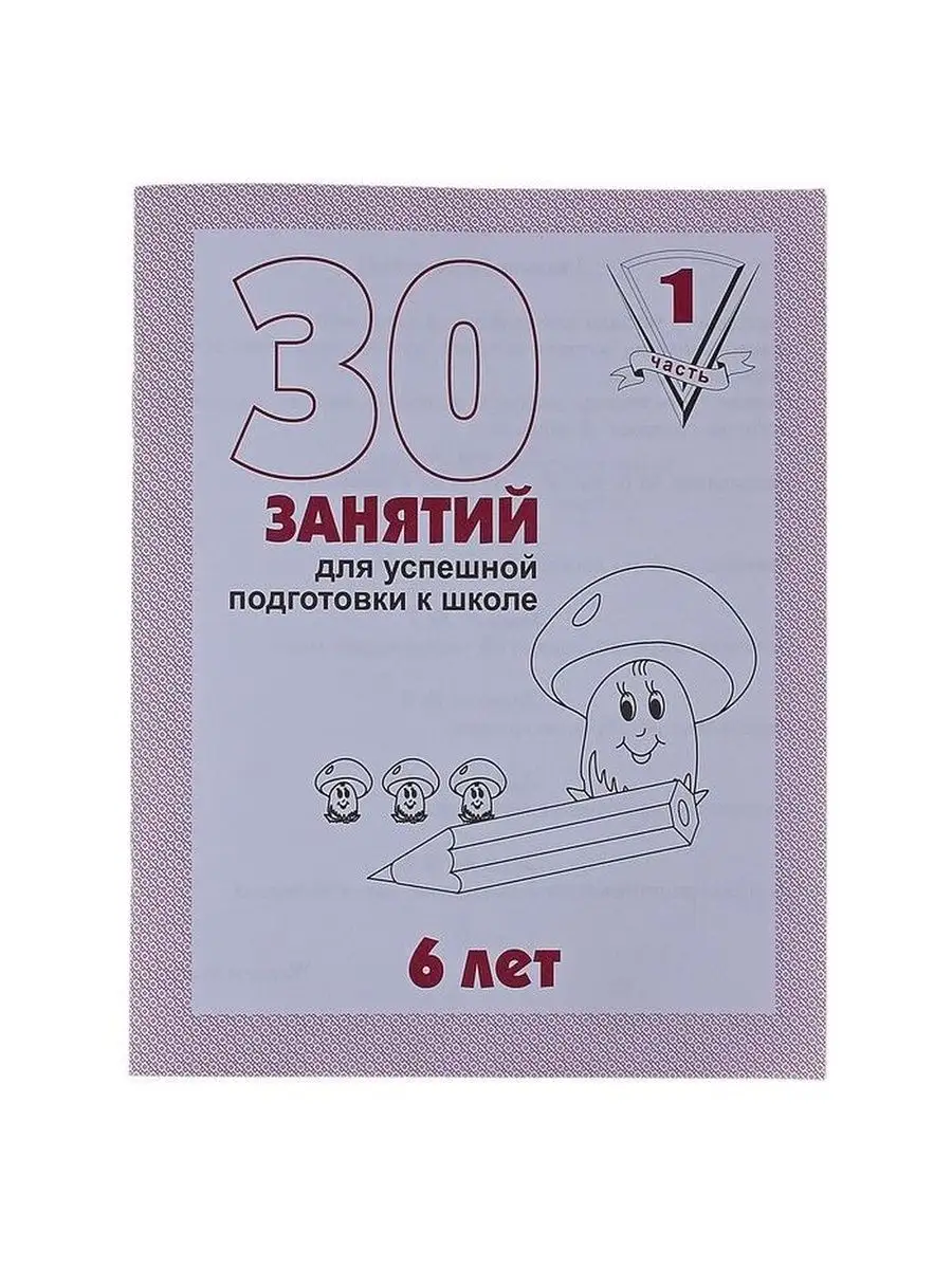 Задания по подготовке к школе для детей 6-7 лет. Тетрадь 30 занятий для успешной подготовки к школе 6 лет. 30 заданий для подготовки к школе. 30 заданий для подготовки к школе. 30 занятий для успешной подготовки к школе.