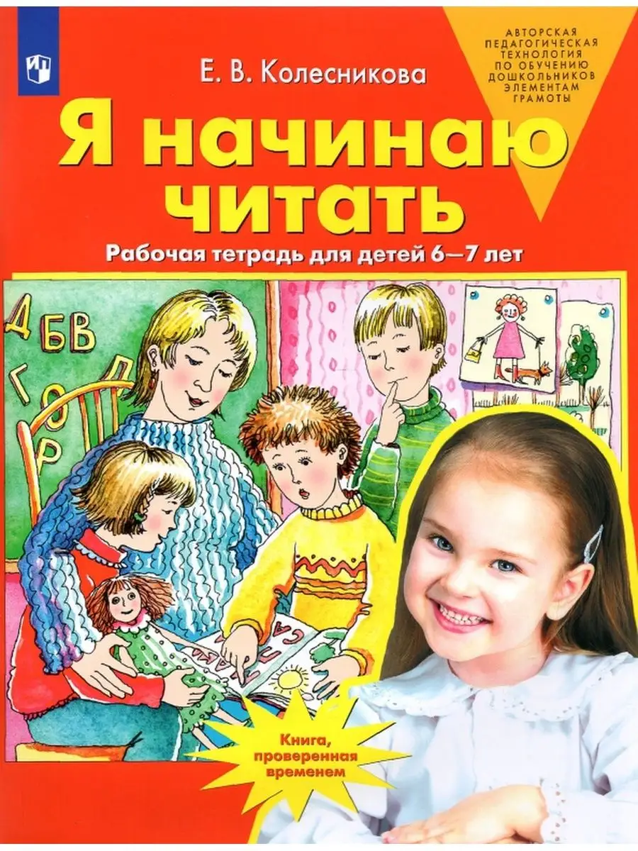 Я начинаю читать. Рабочая тетрадь, 6-7 лет Просвещение/Бином. Лаборатория  знаний 143270615 купить за 230 ₽ в интернет-магазине Wildberries