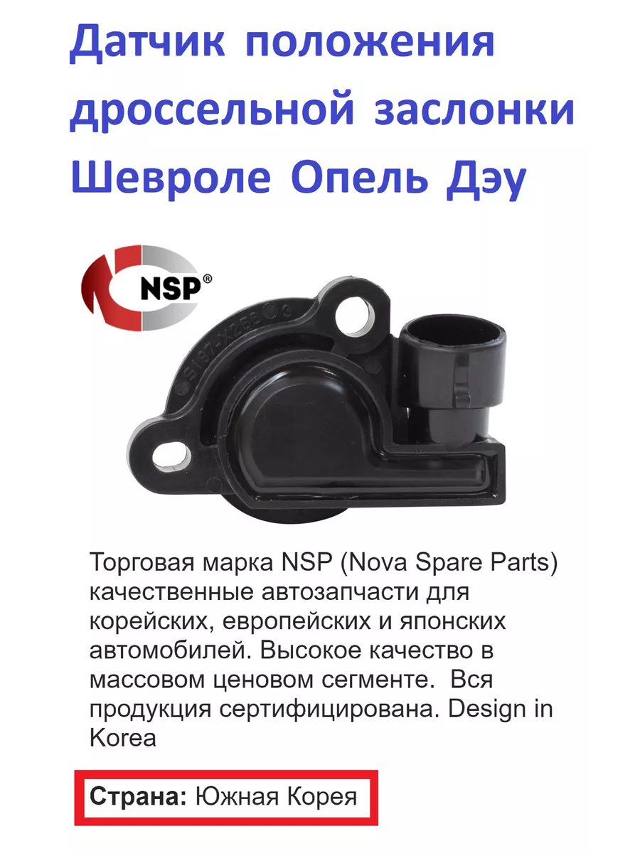 Датчик положения дроссельной заслонки Шевроле Опель Дэу NSP 143270736  купить за 949 ₽ в интернет-магазине Wildberries