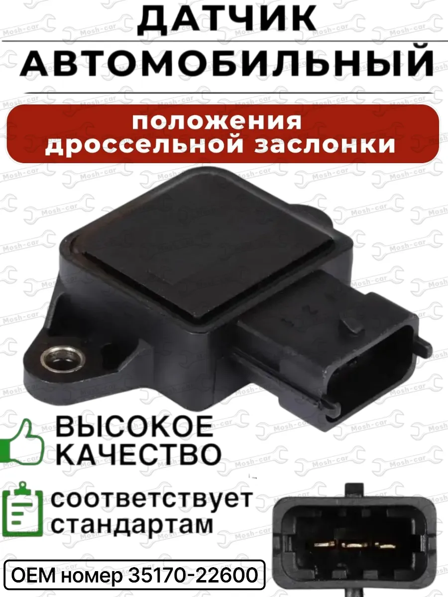 Датчик положения дроссельной заслонки Хендай Акцент Киа Рио