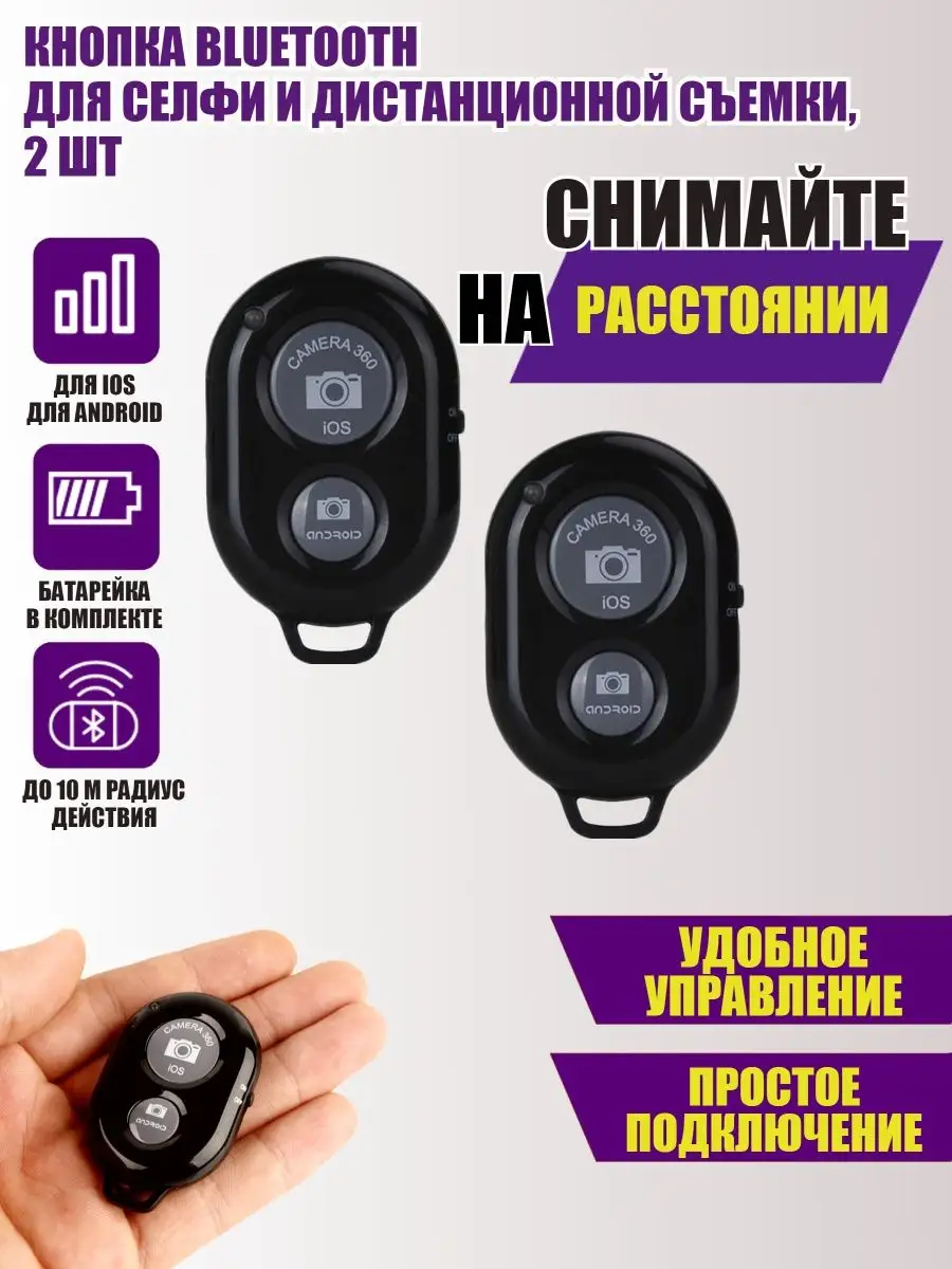 Кнопка Bluetooth для селфи и дистанционной съемки, 2 шт