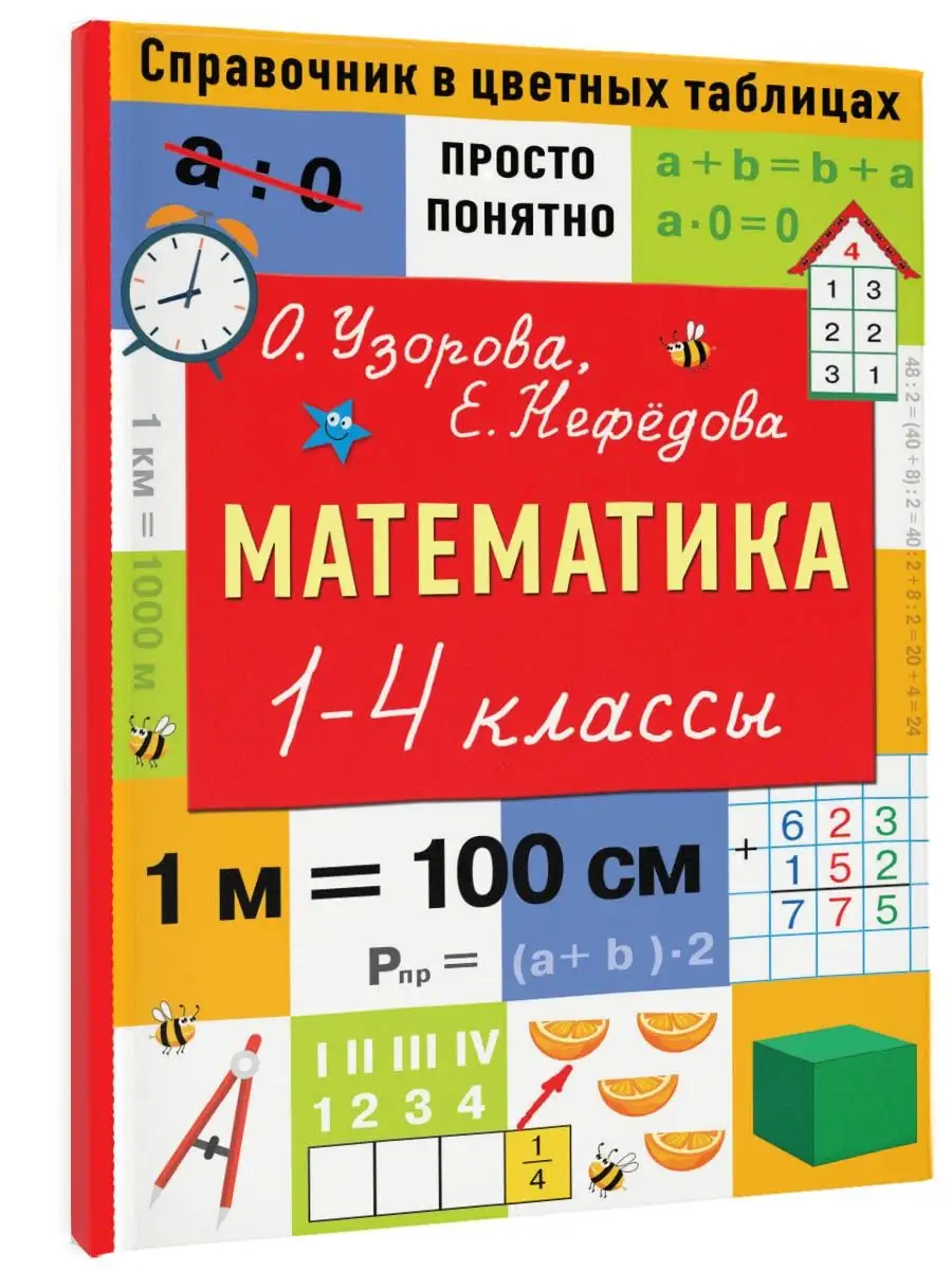 Математика. 1-4 классы Издательство АСТ 143271161 купить в  интернет-магазине Wildberries