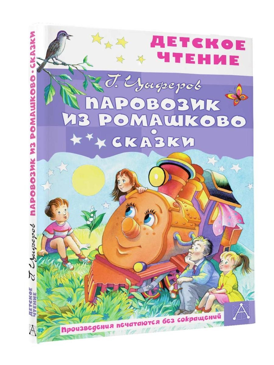 Паровозик из Ромашково. Сказки для малышей Издательство АСТ 143271166  купить в интернет-магазине Wildberries