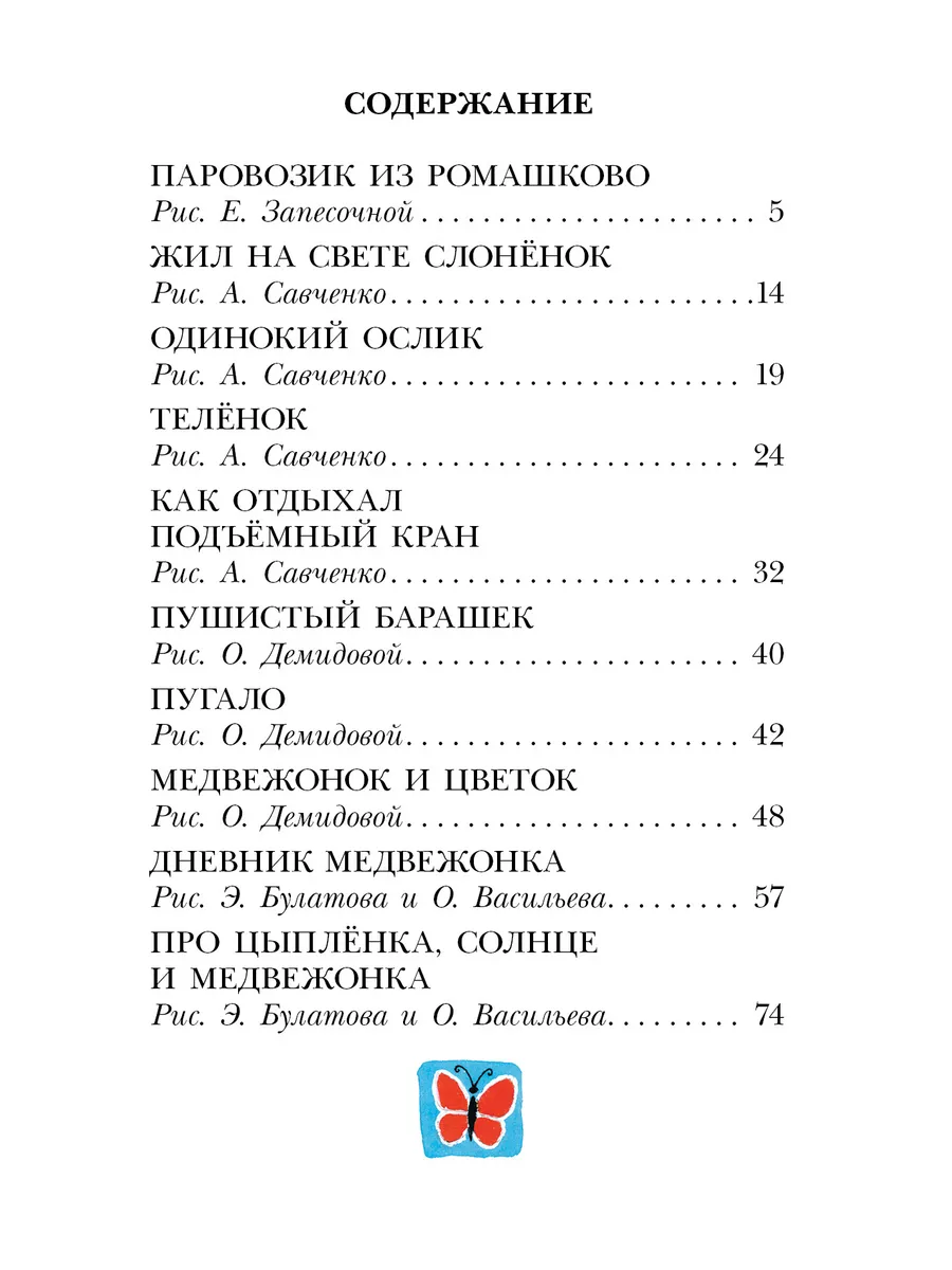 Паровозик из Ромашково. Сказки для малышей Издательство АСТ 143271166  купить в интернет-магазине Wildberries