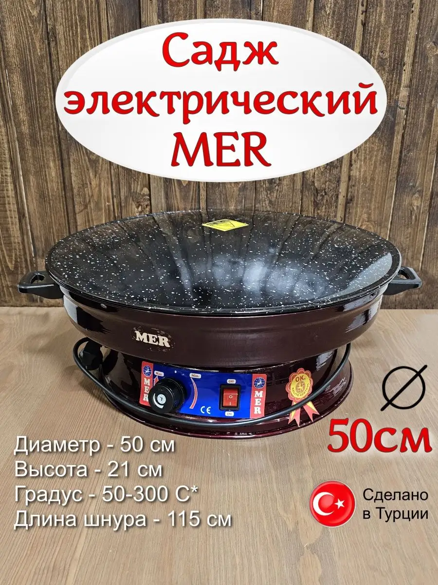 Садж Электрический Термостатный, Мер 50 см Mer 143271401 купить в  интернет-магазине Wildberries