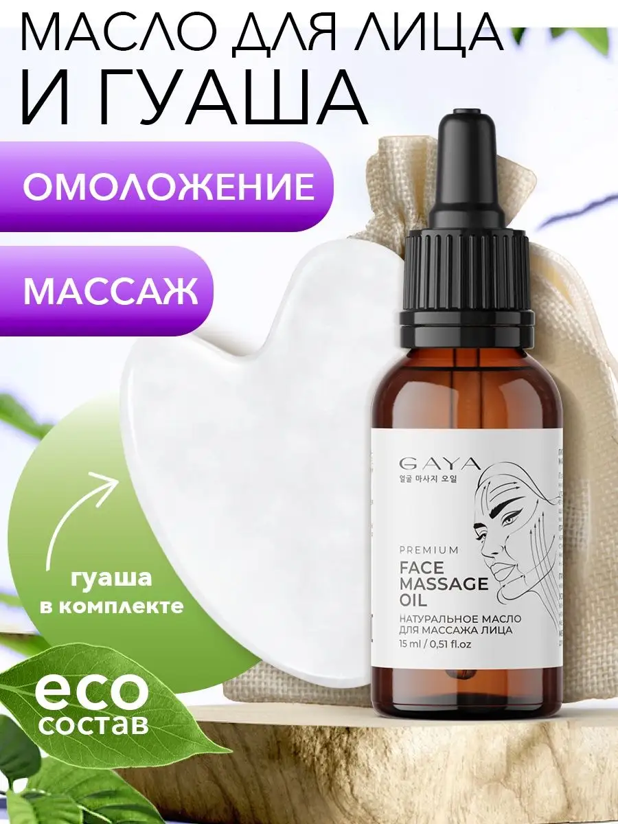 ❤️‿❤️ Натуральное масло для массажа лица GAYA Cosmetics 143271439 купить в  интернет-магазине Wildberries