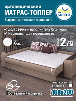 Ортопедический матрас-топпер для дивана, кровати 2см 160х200 Sonito 143272364 купить за 3 727 ₽ в интернет-магазине Wildberries