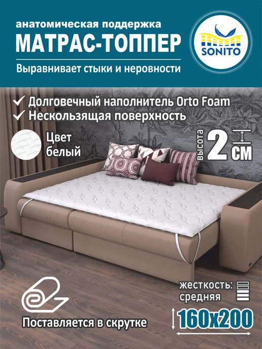 Sonito Матрас-топпер для дивана, кровати 2см 160х200, 160x200