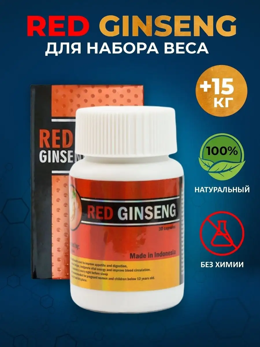 Капсулы ред гинсенг для набора веса спортивное питание red ginseng  143274161 купить за 1 641 ₽ в интернет-магазине Wildberries