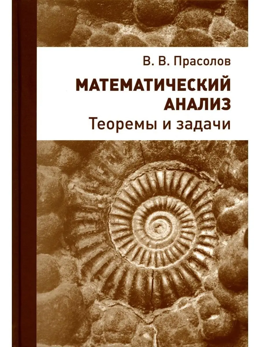 Математический анализ. Теоремы и задачи. 2-е изд. МЦНМО 143275533 купить за  537 ₽ в интернет-магазине Wildberries