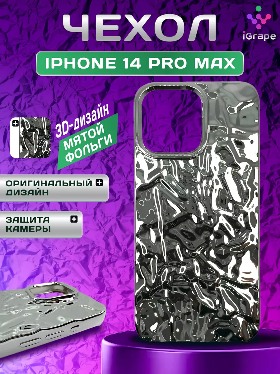 Чехол на iPhone 14 Pro Max силиконовый, металл, фольга iGrape 143277933  купить за 559 ₽ в интернет-магазине Wildberries