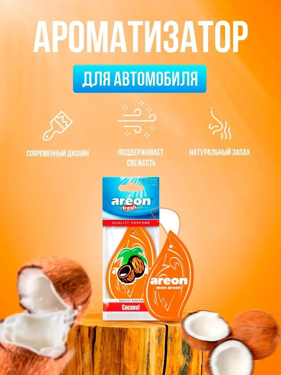 Ароматизатор в машину кокос Areon 143278672 купить в интернет-магазине  Wildberries