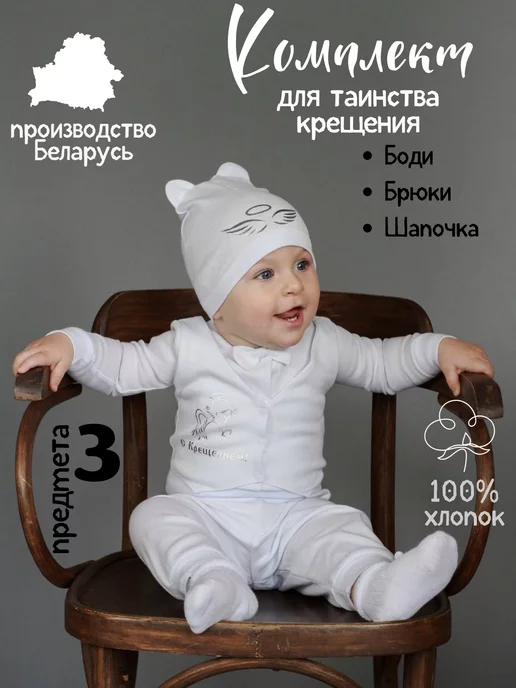 Baby-Life.by Комплект для крещения