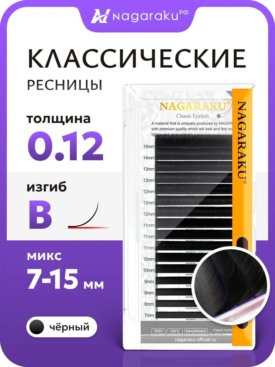 Микс 0.12B 7-15 мм ресницы для наращивания Нагараку