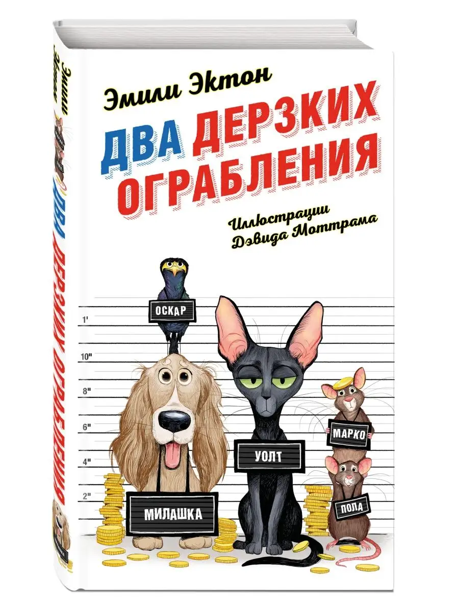 Два дерзких ограбления (#1) Эксмо 143280249 купить за 436 ₽ в  интернет-магазине Wildberries