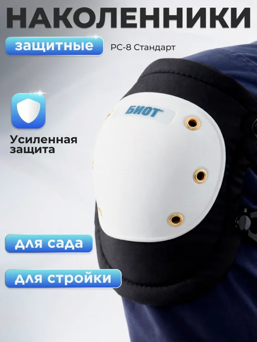 Наколенники строительные РС-8, черный