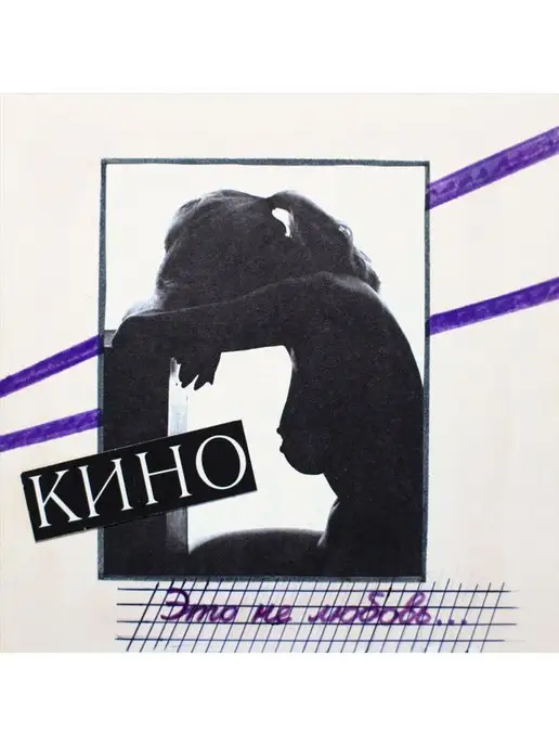 Пластинки виниловые Кино "Это Не Любовь" Special Edition+буклет