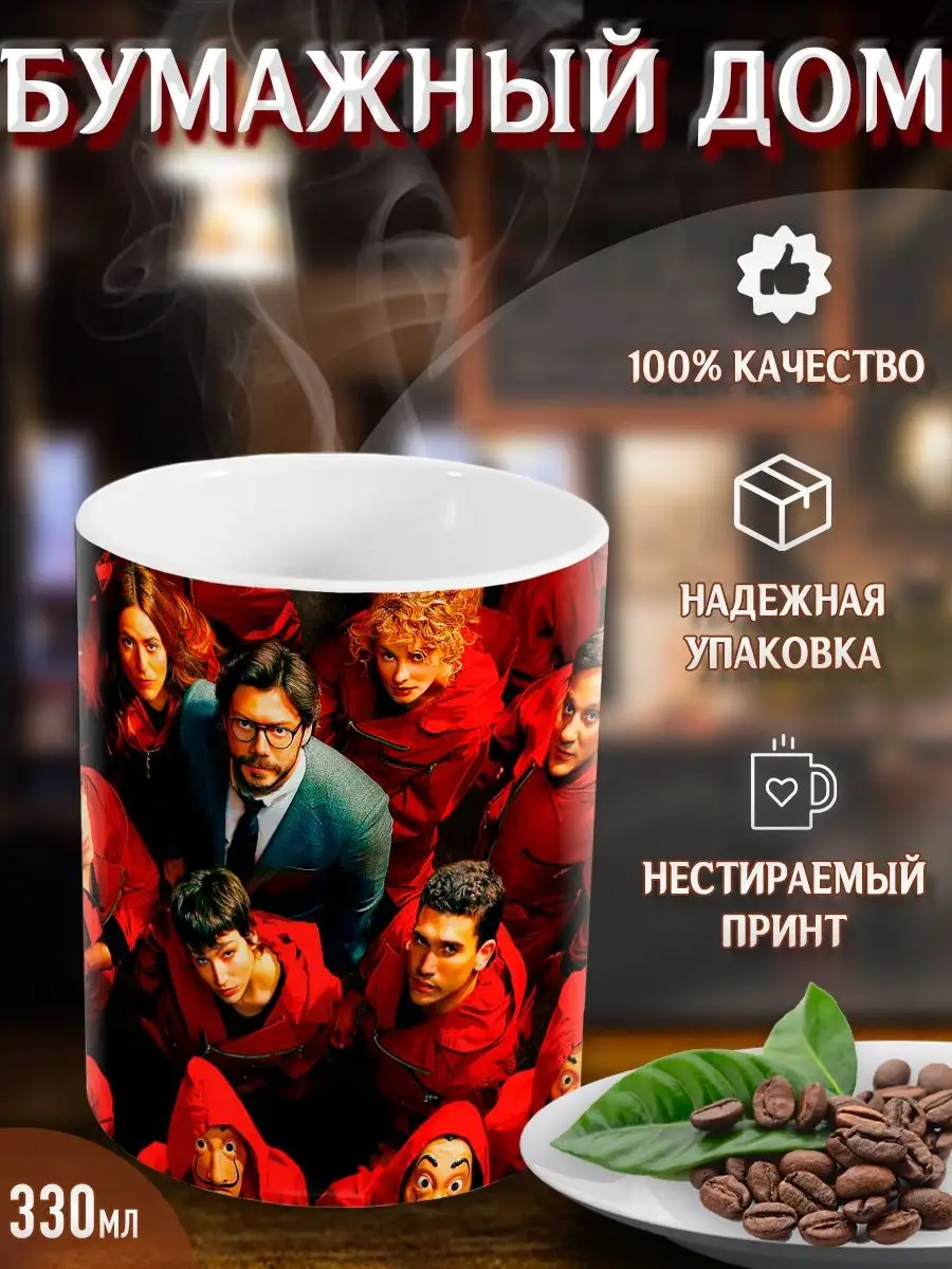 Кружки Бумажный дом. La Casa De Papel. Сериал. Комикс Yukkino 143281836  купить за 282 ₽ в интернет-магазине Wildberries