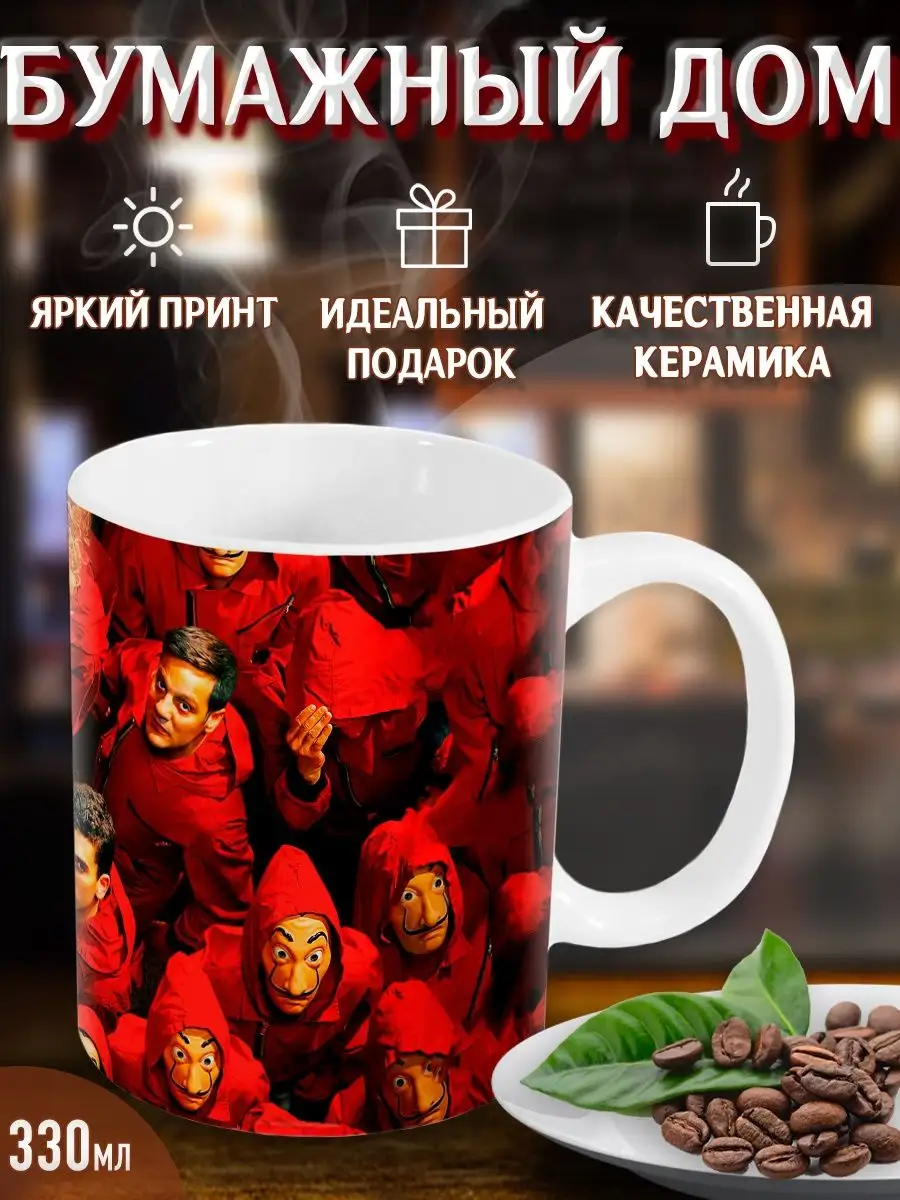 Кружки Бумажный дом. La Casa De Papel. Сериал. Комикс Yukkino 143281836  купить за 282 ₽ в интернет-магазине Wildberries