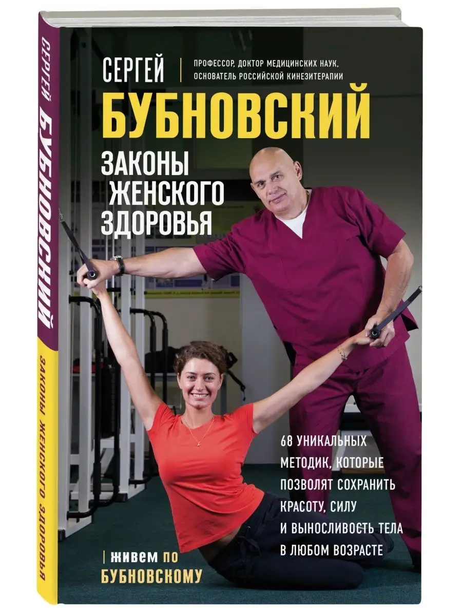 Законы женского здоровья. 68 уникальных методик Эксмо 143282181 купить за  503 ₽ в интернет-магазине Wildberries