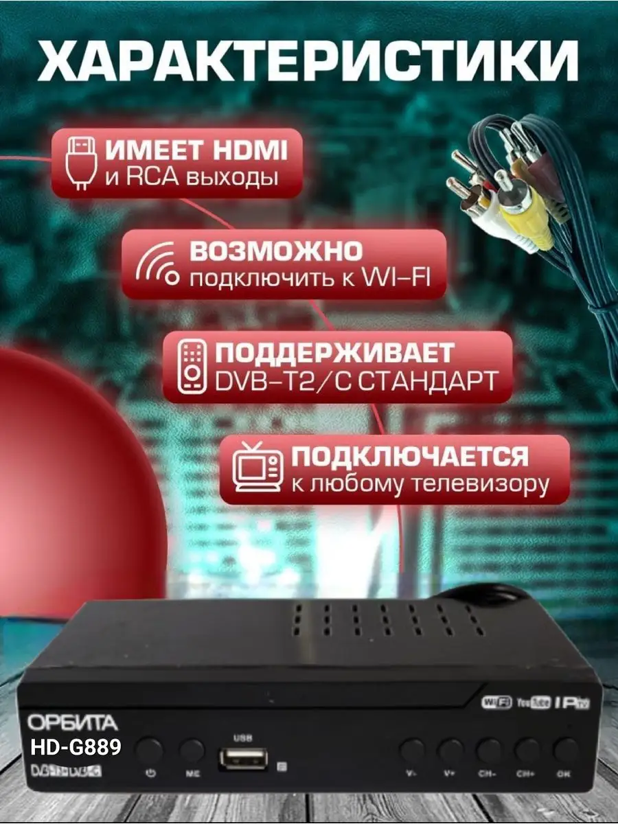 Цифровая ТВ приставка ресивер DVB-T2/C Орбита 143282353 купить в  интернет-магазине Wildberries