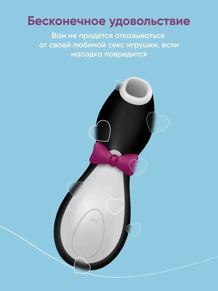 Satisfyer Сменные колпачки насадки на вакуум волн стимулятор пингвин