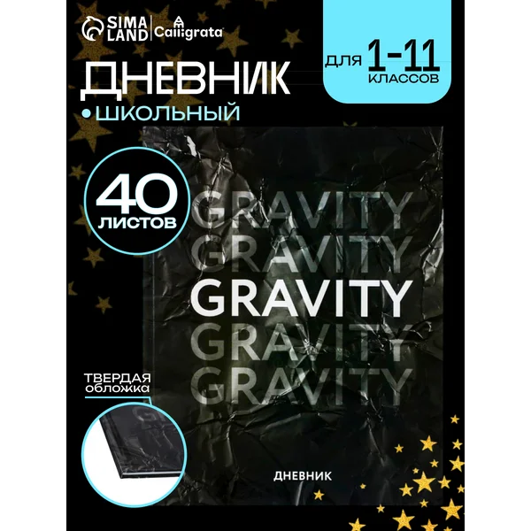 Дневник школьный Гравити
