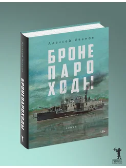 Алексей Иванов. Исторический роман "Бронепароходы". Рипол-Классик 143283370 купить за 1 200 ₽ в интернет-магазине Wildberries