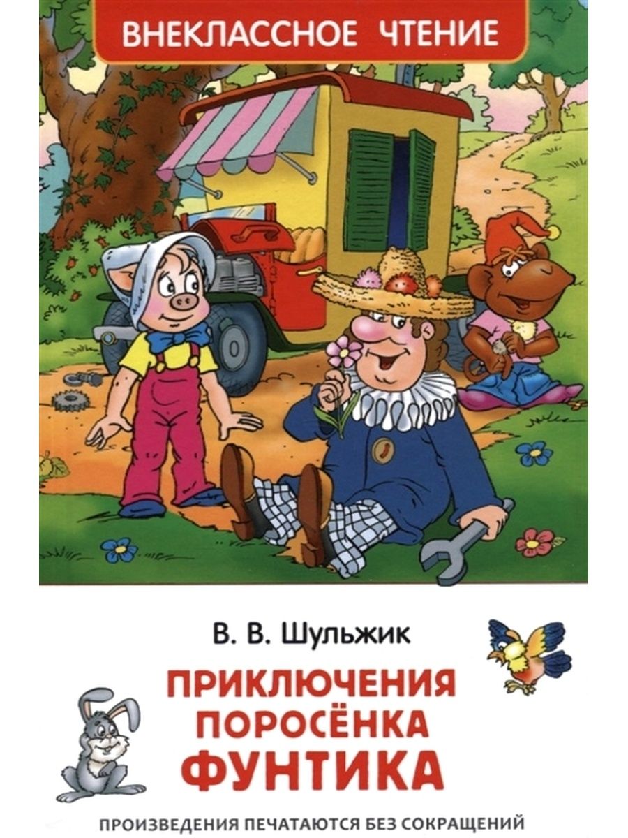 Шульжик В. Приключения поросёнка Фунтика. Сказки (ВЧ) РОСМЭН 143283553  купить в интернет-магазине Wildberries