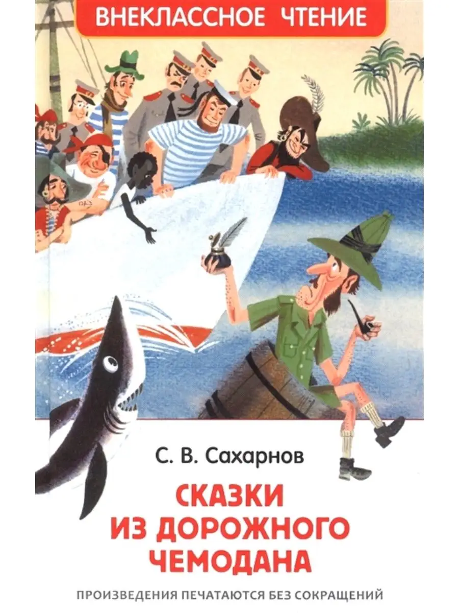 Сахарнов С. Сказки из дорожного чемодана (ВЧ) РОСМЭН 143283610 купить за  336 ₽ в интернет-магазине Wildberries