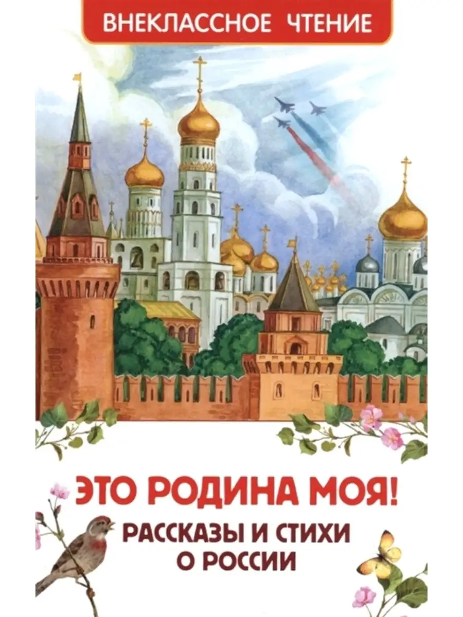 Это Родина моя! Рассказы и стихи о России (ВЧ) РОСМЭН 143283611 купить за  330 ₽ в интернет-магазине Wildberries