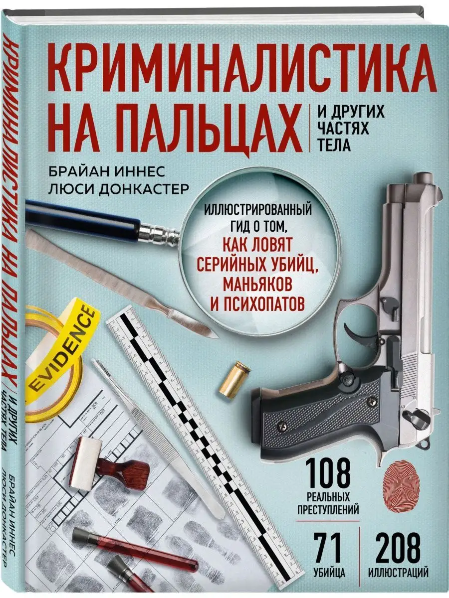 Криминалистика на пальцах. Как ловят маньяков и психопатов Эксмо 143284109  купить за 1 471 ₽ в интернет-магазине Wildberries