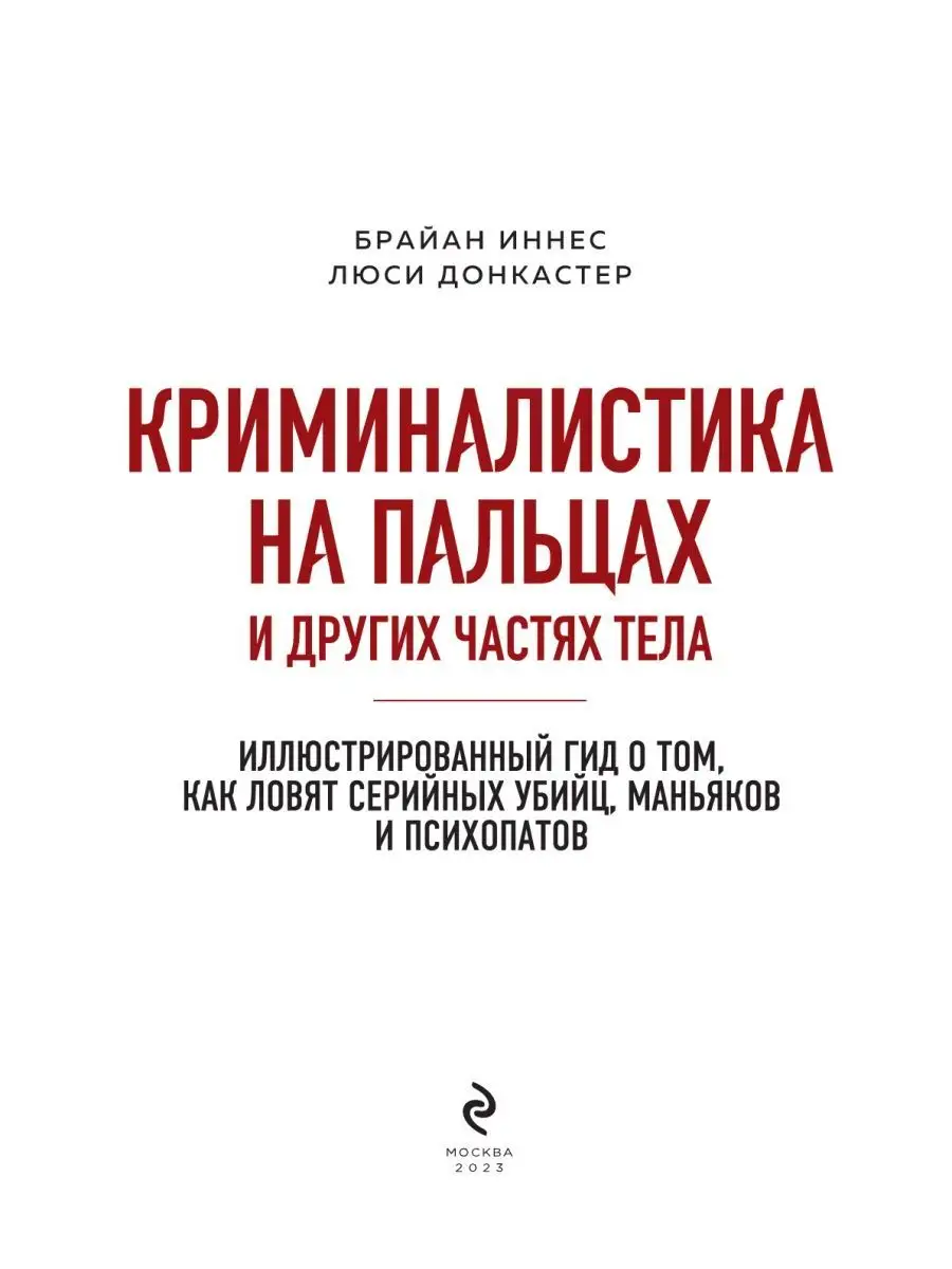 Криминалистика на пальцах. Как ловят маньяков и психопатов Эксмо 143284109  купить за 1 471 ₽ в интернет-магазине Wildberries