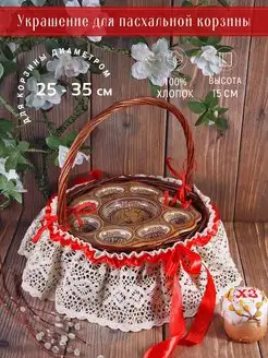 Украшение для пасхальной корзинки Мастерская Покров 143284240 купить за 490 ₽ в интернет-магазине Wildberries