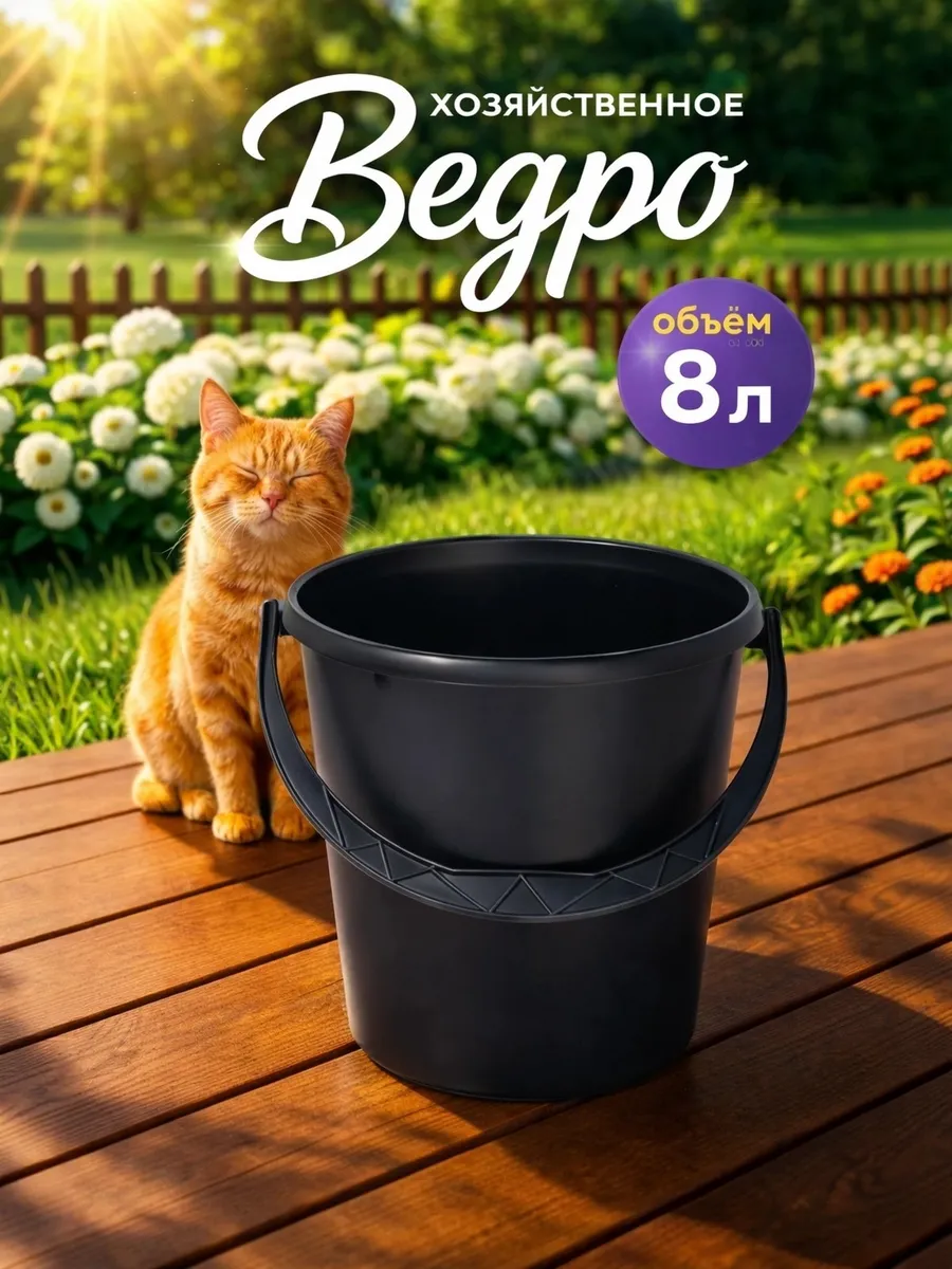 Ведро хозяйственное , 8 л, цвет черный