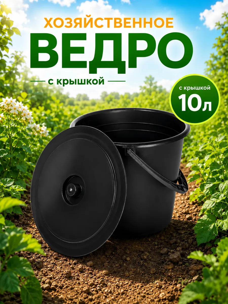 Ведро хозяйственное с крышкой 10 л "Дачное", цвет черный