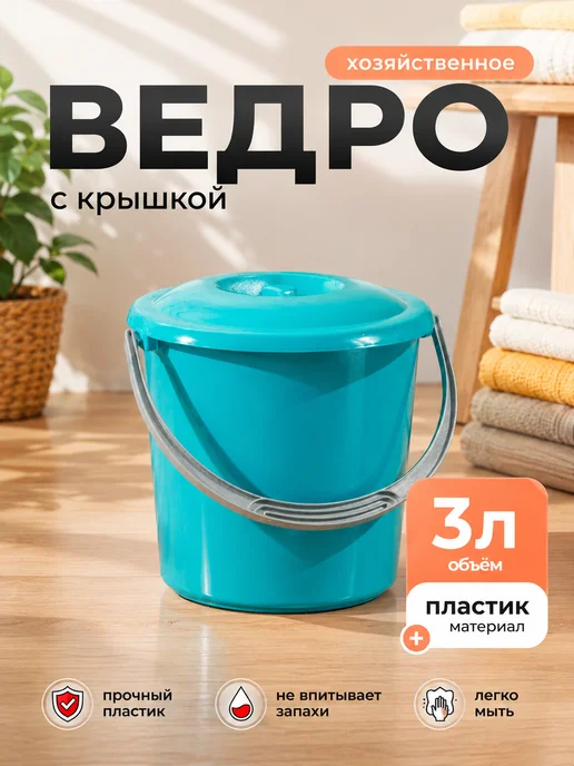Ведро хозяйственное с крышкой "Соло" 3 л, 3 л