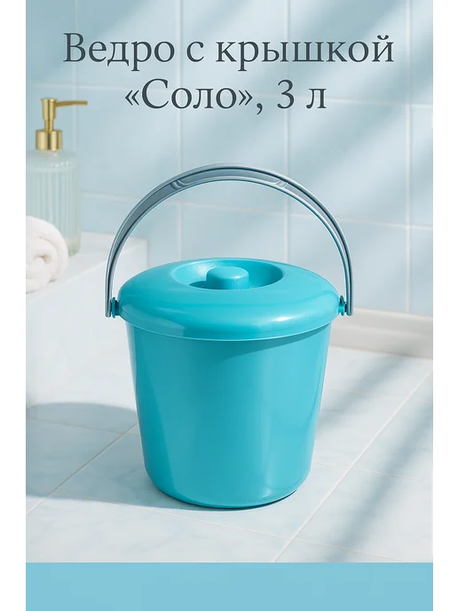 Ведро хозяйственное с крышкой "Соло" 3 л, 3 л, фото 5