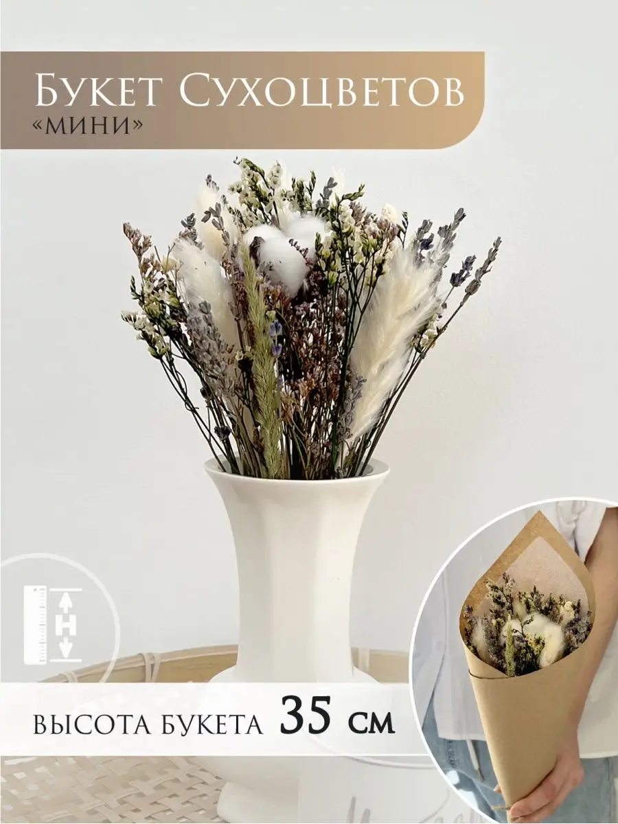 Мини-букет из сухоцветов BLOOMING MONTH 143285309 купить за 539 ₽ в  интернет-магазине Wildberries