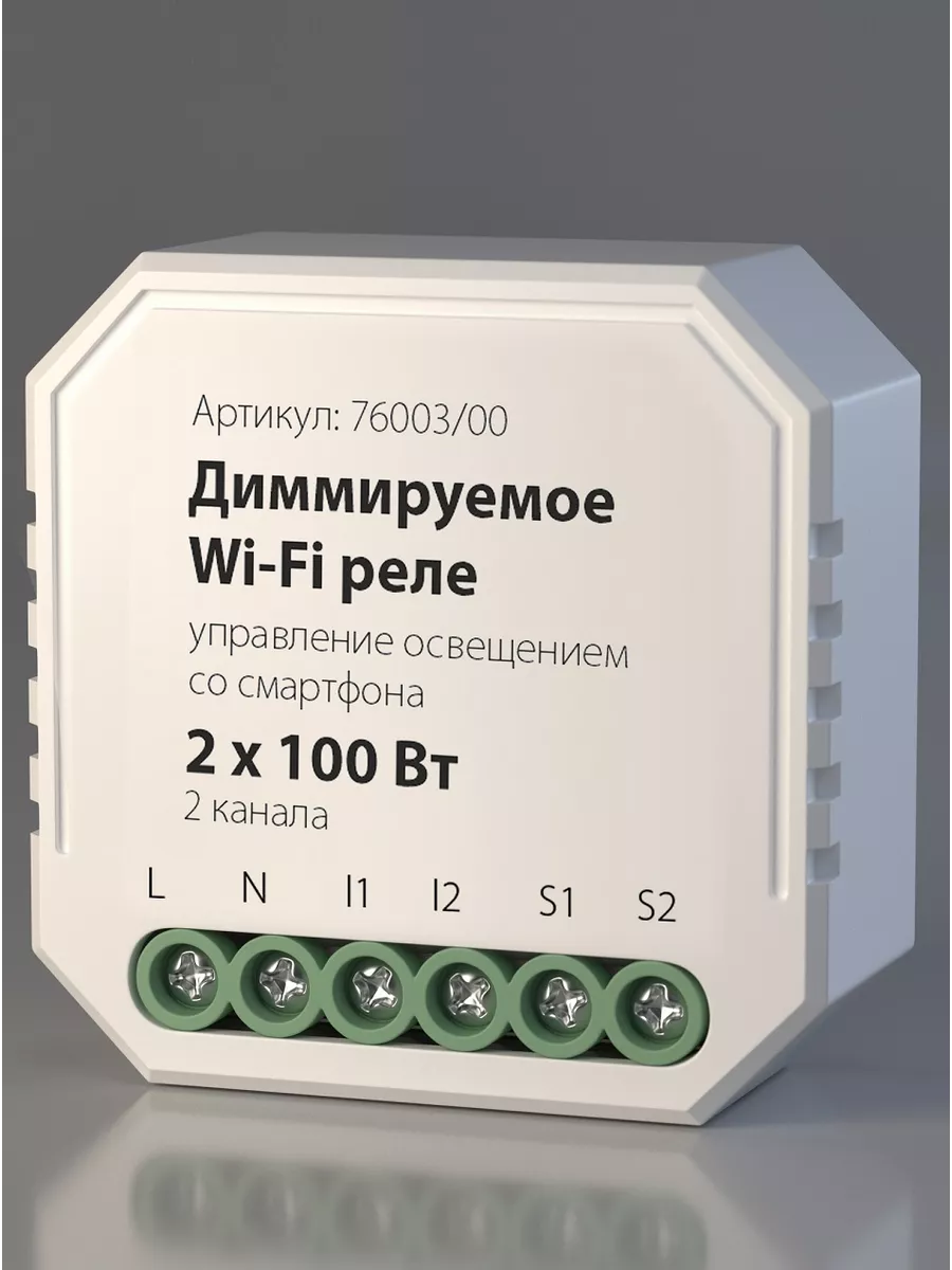 Электростандарт Умное Wi-Fi реле Умный дом для люстр Elektrostandard  143285547 купить за 3 330 ₽ в интернет-магазине Wildberries