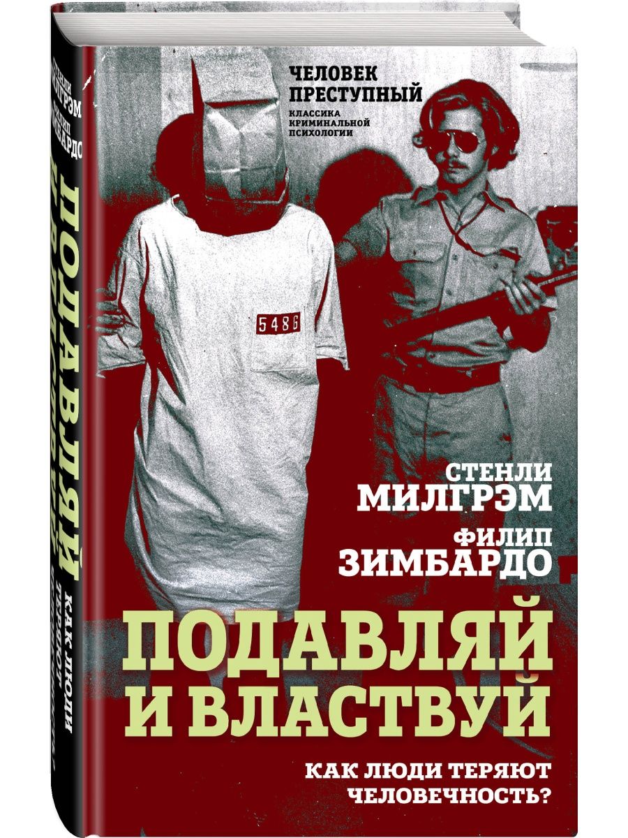 Подавляй и властвуй. Как люди теряют человечность? Эксмо 143285564 купить  за 562 ₽ в интернет-магазине Wildberries